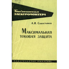 Максимальная токовая защита