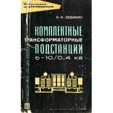Комплектные трансформаторные подстанции 6—10/0,4 кв