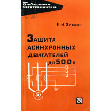 Защита асинхронных двигателей до 500 В