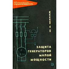 Защита генераторов малой мощности