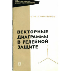 Векторные диаграммы в релейной защите