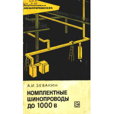 Комплектные шинопроводы до 1 000 в.