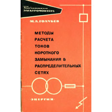 Методы расчета токов короткого замыкания в распределительных сетях