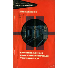 Комплектные конденсаторные установки