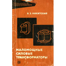 Маломощные силовые трансформаторы