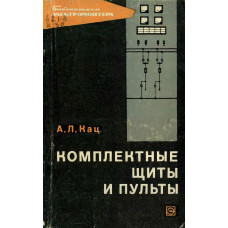 Комплектные щиты и пульты