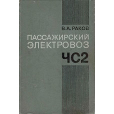 Пассажирский электровоз ЧС2