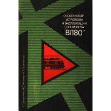 Особенности устройства и эксплуатации электровоза ВЛ80Р