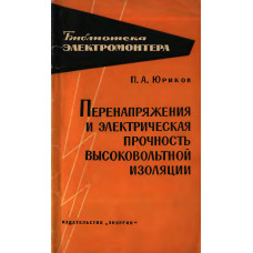 Перенапряжения и электрическая прочность высоковольтной изоляции