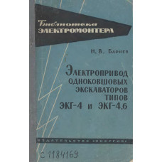 Электропривод одноковшовых экскаваторов типов ЭКГ-4 и ЭКГ-4,6