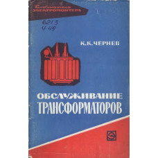 Обслуживание трансформаторов