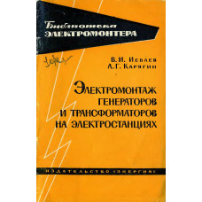 Электромонтаж генераторов и трансформаторов на электростанциях