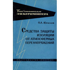 Средства защиты изоляции от атмосферных перенапряжений