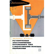 Регулируемые электроприводы переменного тока с индукторными муфтами скольжения