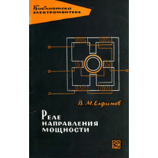 Реле направления мощности