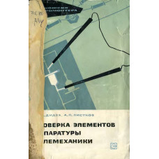 Наладка и проверка элементов аппаратуры автоматики и телемеханики