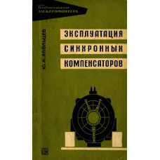 Эксплуатация синхронных компенсаторов