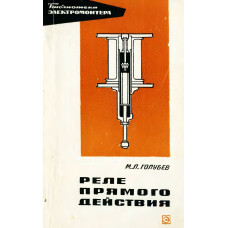 Реле прямого действия