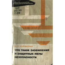 Что такое заземление и защитные меры безопасности