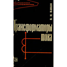 Трансформаторы тока
