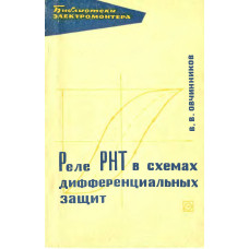 Реле РНТ в схемах дифференциальных защит