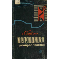 Полупроводниковые преобразователи