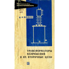 Трансформаторы напряжения и их вторичные цепи