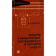 Фильтры симметричных составляющих в релейной защите