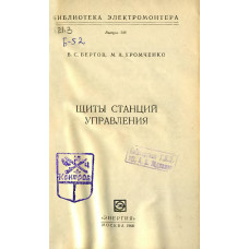 Щиты станций управления