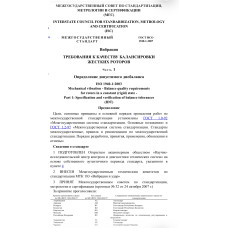 ТРЕБОВАНИЯ К КАЧЕСТВУ БАЛАНСИРОВКИ ЖЕСТКИХ РОТОРОВ