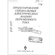 Проектирование специальных электрических машин переменного тока Проектирование специальных электрических машин переменного тока