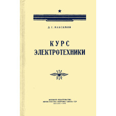 Курс электротехники 