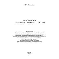 Конструкция электроподвижного состава 