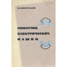 Обмотчик электрических машин