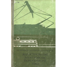 Магистральные электровозы переменного тока 