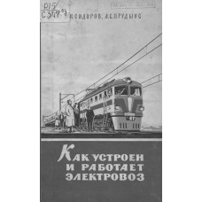 Как устроен и работает электровоз