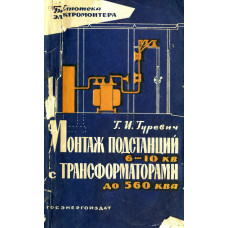 Монтаж подстанций 6—10 кв с трансформаторами до 560 ква
