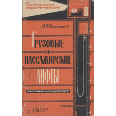 Грузовые и пассажирские лифты. Электрооборудование