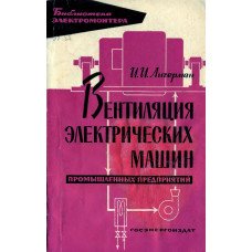 Вентиляция электрических машин промышленных предприятий