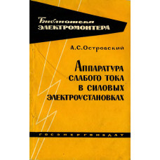Аппаратура слабого тока в силовых электроустановках