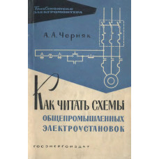 Как читать схемы общепромышленных электроустановок