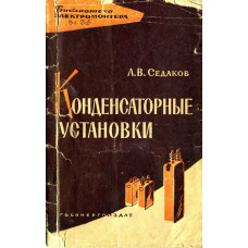 Конденсаторные установки 