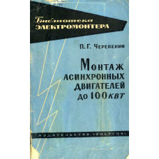 Монтаж асинхронных электродвигателей