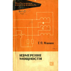 Измерение мощности
