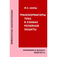 Трансформаторы тока в схемах релейной защиты