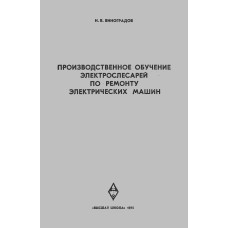 Производственное обучение электрослесарей по ремонту электрических машин