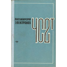 Пассажирский электровоз ЧС2т