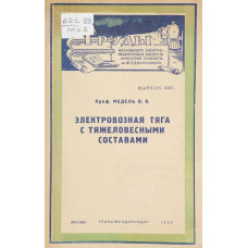 Электровозная тяга с тяжеловесными составами