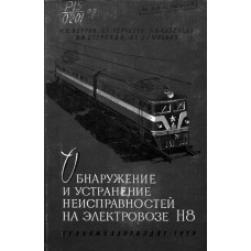 Обнаружение и устранение неисправностей на электровозе Н8