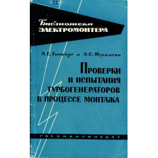 Проверки и испытания турбогенераторов в процессе монтажа (Вторичные устройства) 